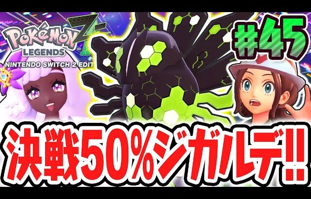 伝説のジガルデ50%が出現!?ユカリトーナメントにフラダリが乱入!?ポケモンZA最速実況Part45【Pokémon LEGENDS Z-A】