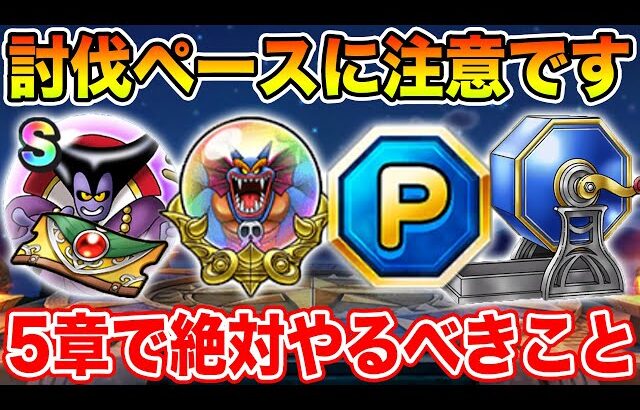 【ドラクエウォーク】メガモンの討伐ペースに注意して下さい!! イベント5章で絶対やるべきこと!!【DQW】