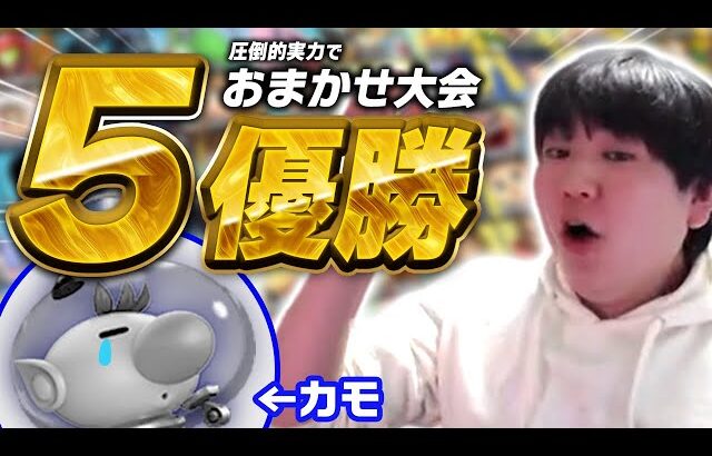 おまかせ強いやつは暇人⁉︎ チノスマおまかせ大会で5度目の優勝をキメるしゅーとん【スマブラSP】