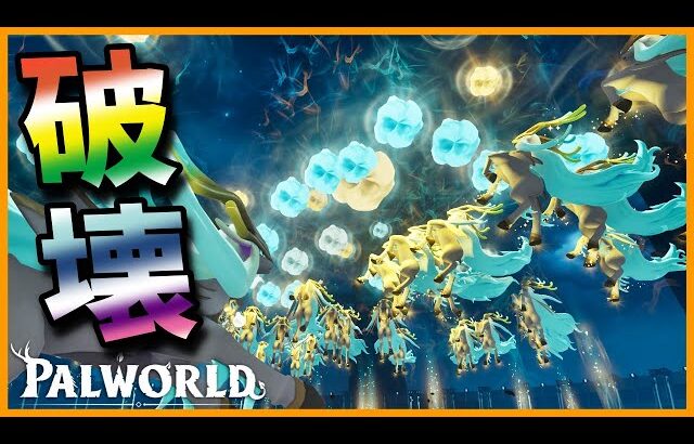 【大激闘】60体の「レジェンディア」でレイドボスに挑んでみた【パルワールド/PalWorld】