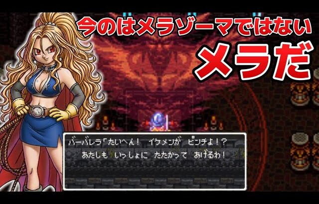 【ドラクエ6】隠しイベント！古の大魔導士バーバレラ参戦！ダークドレアムの運命は…ドラゴンクエスト6 デラパッチ1.40 – Dragon Quest VI