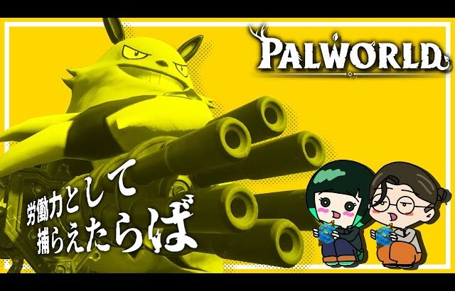 【パルワールド】#7 つえー設計図が欲しいんだなぁー 周回しゅるかい【Palworld】