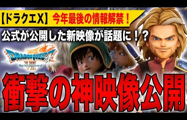 【ドラクエ7リイマジンド】衝撃の神映像公開！公式が新たに公開した映像が神すぎると話題に！？今年最後の情報解禁！【HD-2D】【ドラゴンクエストⅦ Reimagined】【ドラゴンクエストⅠ＆Ⅱ】