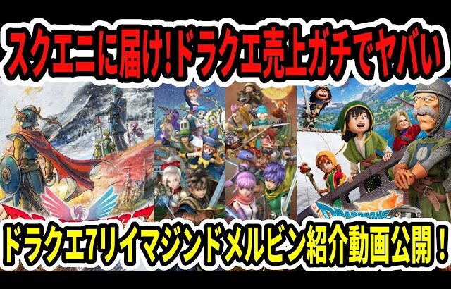 【速報】スクエニに届け！ドラクエ売上ガチでヤバい…ドラクエ7リイマジンドメルビン紹介動画公開！【Switch2】