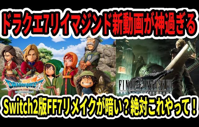 【速報】ドラクエ7リイマジンド新動画が神過ぎる…Switch2版FF7リメイクが暗い？絶対これやって！