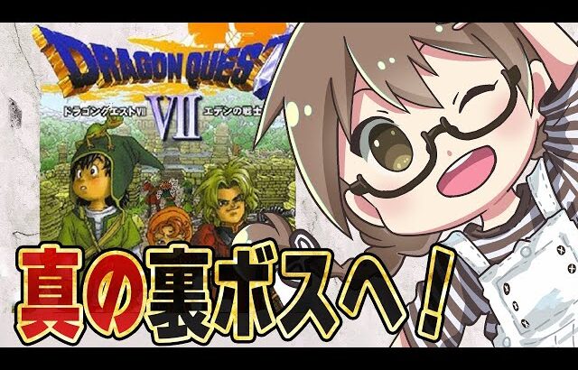 #真の裏ボス【ドラクエ7】リメイク発売前に初代『ドラゴンクエストVII エデンの戦士たち』をエンディングまで攻略　真の裏ボスを倒して全クリアへ【実況プレイ】