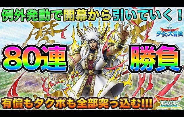 【ドラクエタクト】完凸したい！真・大魔王バーンガチャ開幕80連【ダイ大コラボ】