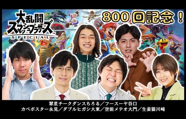 【生配信】マンゲキゲーム実況800回記念！「大乱闘スマッシュブラザーズ」をプレイ！！【マンゲキゲーム実況】【翠星チークダンス】【フースーヤ】【カベポスター】【ダブルヒガシ】【空前メテオ】【生姜猫】