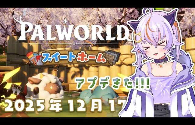 #88【Palworld / パルワールド】スイートホームアプデ！！！堪能していく