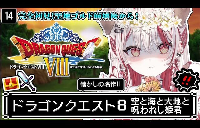【 ドラクエ8┋PS2  】朝ドラ🏰完全初見❕大人になってもう一度泣くRPG【 瀬島るい┋ななしいんく】