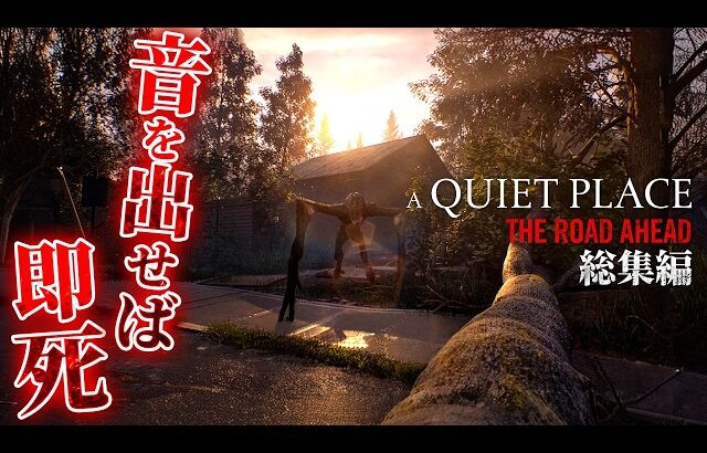 【A Quiet Place: The Road Ahead 総集編】映画『クワイエットプレイス』を原作とするサバイバルホラー【ホラーゲーム エイリアン】