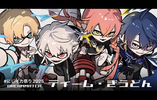 【スプラ３】 スプラガミ 【ABO,エアルOG,獅子堂氏】#にじイカ祭り2025　本番 #ティーぎうWIN