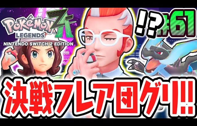 最後のランクアップ戦に挑め!!フレア団ヌーヴォのグリを倒してAランクへ!!ポケモンZA最速実況Part61【Pokémon LEGENDS Z-A】