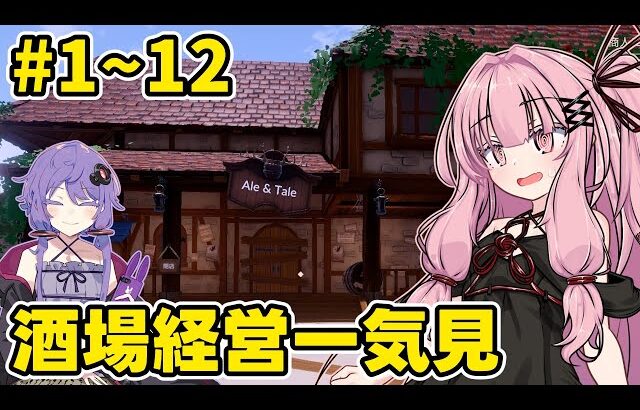 【一気見】モンスターが蔓延る世界で酒場を経営するゲーム【Ale & Tale Tavern】