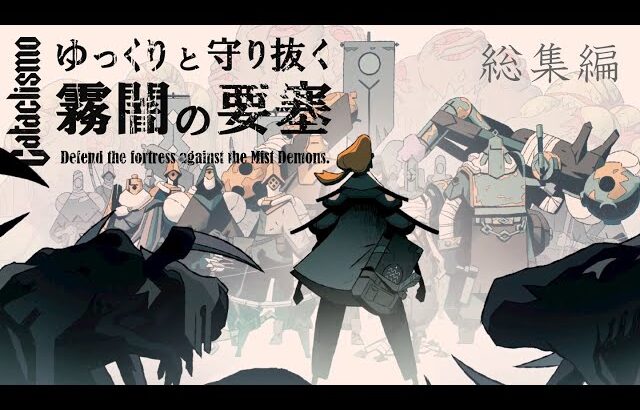 【Cataclismo】ゆっくりと守り抜く霧闇の要塞（総集編）【ゆっくり実況】