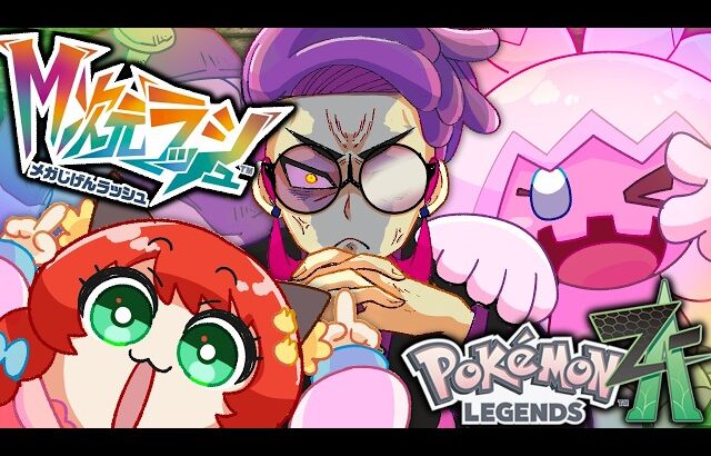 【最新DLC】未知の領域へ！M次元ラッシュの旅に出る！！【ゆっくり実況/レジェンズZA/ポケモンZA】【Pokémon LEGENDS Z-A】