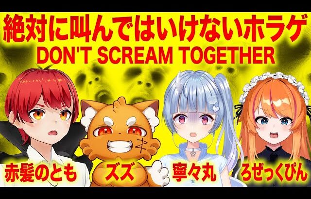 【DON’T SCREAM TOGETHER】叫ぶと死ぬゲーム【赤髪のとも/ズズ/寧々丸/ろぜっくぴん】