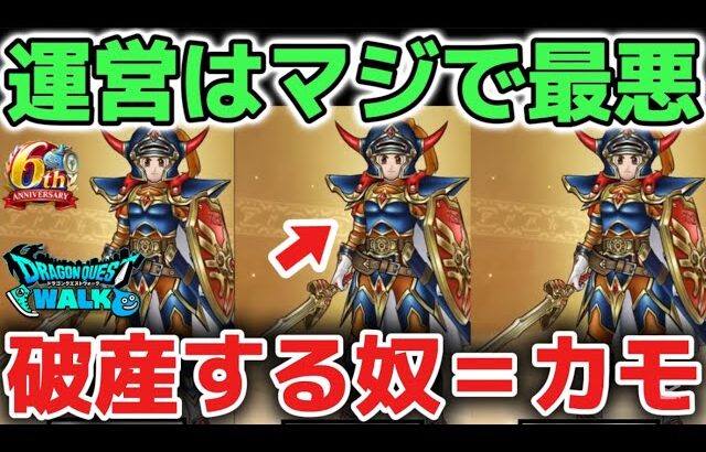 【ドラクエウォーク】運営はマジで最悪なことしてるぞ？過度な課金は気をつけて！ロトの竜剣とロトのせいなる盾について厳しく評価します！【DQウォーク】