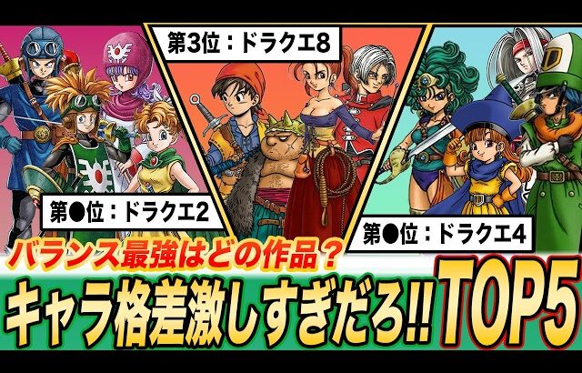【新生DQ2は何位？】キャラ性能の格差が激しすぎるDQナンバリングランキングTOP5