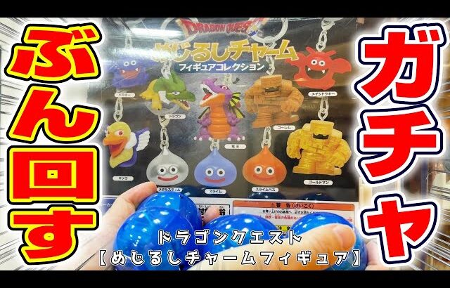 【ドラクエ☆ガチャガチャ】まさかの異常事態に大混乱…！！新登場フィギュアを四千円でフルコンプできるのか！？『ドラゴンクエスト(DQ)・めじるしチャーム　フィギュアコレクション』Dragon Quest