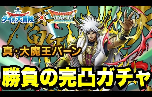 【ドラクエタクト】地獄の完凸ガチャ『真・大魔王バーン』何だよ、もおお～またかよー。【DQT】