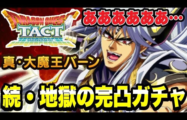 【ドラクエタクト】続・地獄の完凸ガチャ．．．『真・大魔王バーン』ああああああああああぁぁぁ～【DQT】