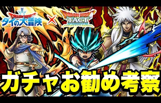 【ドラクエタクト】ダイの大冒険コラボイベント第３弾『ガチャお勧め考察』～竜魔人ダイ、大勇者アバン、真・大魔王バーン～【DQT】