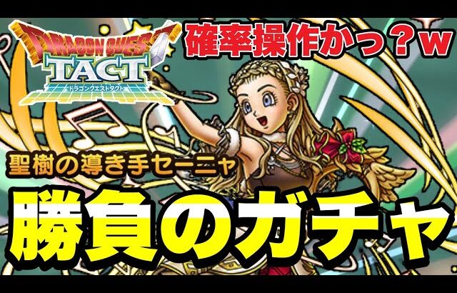 【ドラクエタクト】確率操作してる？ｗ『聖樹の導き手セーニャ』勝負のガチャ！！【DQT】