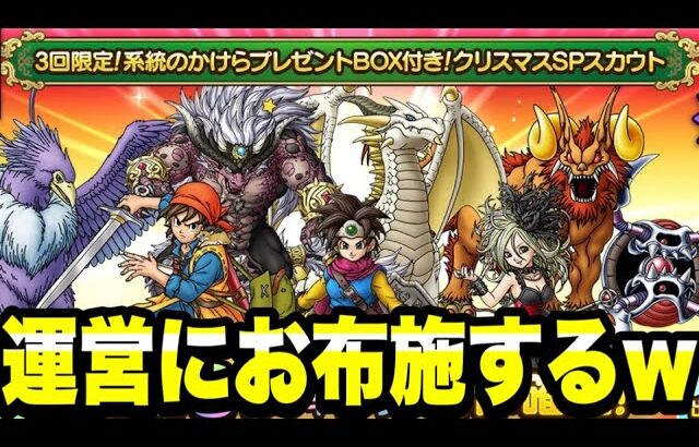 【ドラクエタクト】運営にお布施しますｗ～クリスマスＳＰスカウト～有償３０連ガチャ！！【DQT】