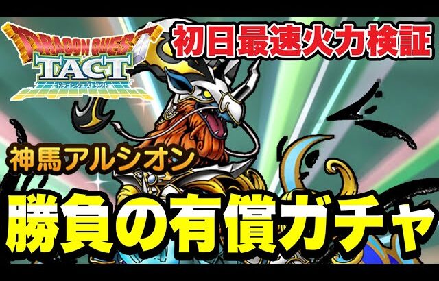 【ドラクエタクト】初日最速火力検証『神馬アルシオン』勝負の有償ガチャ！！【DQT】