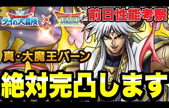 【ドラクエタクト】絶対に完凸します！！『真・大魔王バーン』前日性能考察！！【DQT】