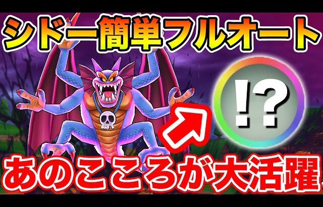 【ドラクエウォーク】早くもシドーがフルオートで雑魚化…!! まさかのこころがぶっ刺さります!!【DQW】