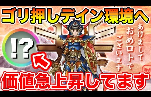 【ドラクエウォーク】ゴリ押しデイン環境へ!! ロトの竜剣実装で価値が急上昇しているものがあります!!【DQW】
