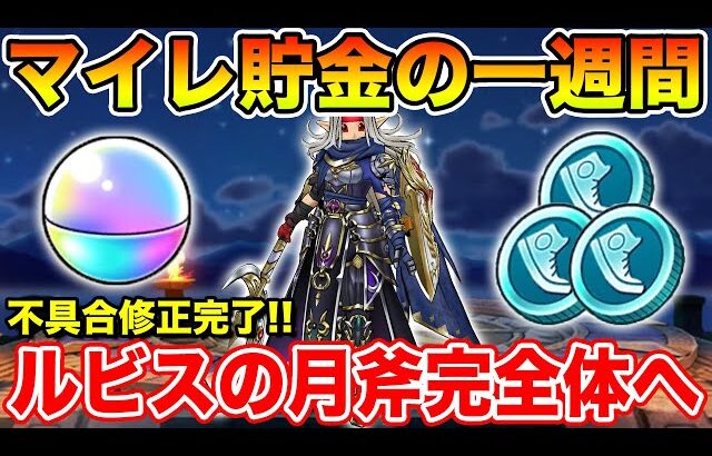 【ドラクエウォーク】マイレージ貯金に絶好の期間です!! そしてようやく不具合が修正されました!!【DQW】