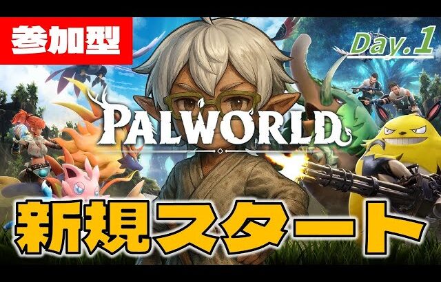【パルワールド】 『圧倒的に好評』！今から始めるパルワールド！【参加型】Day.1