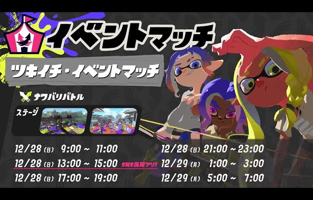 今年最後のツキイチ@EGOIST【スプラトゥーン3】