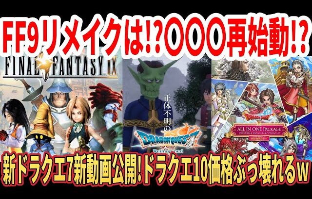 【緊急速報】FF9リメイクは！？〇〇〇再始動！？ドラクエ7リイマジンド新動画公開！ドラクエ10価格ぶっ壊れるｗ【Switch2】