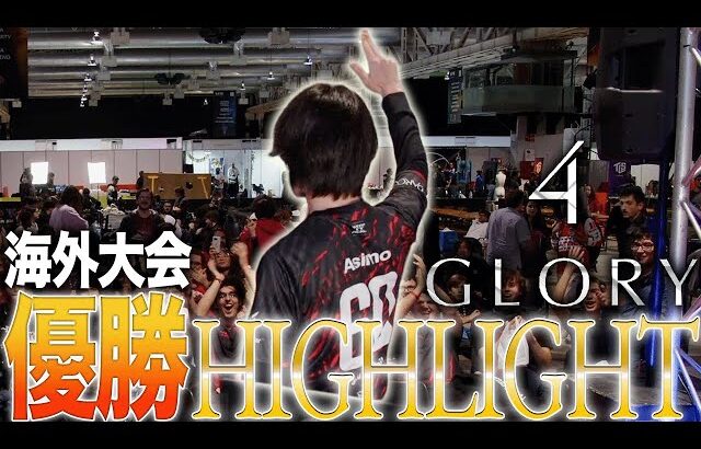 念願の海外大会初優勝！！GLORY4ハイライト【スマブラSP】