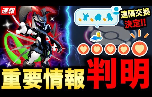 期間限定激レア伝説の色違い実装示唆！？ついにリモート交換が実装！超重要な最新情報まとめ【ポケモンGO】