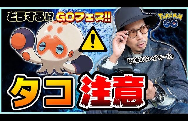 【ポケモンGO】このタコ・・・危険！！特殊な出現条件に要注意！！GOフェス2026の開催都市３箇所が判明・・・さぁ、どうする！？【パンチからキック】