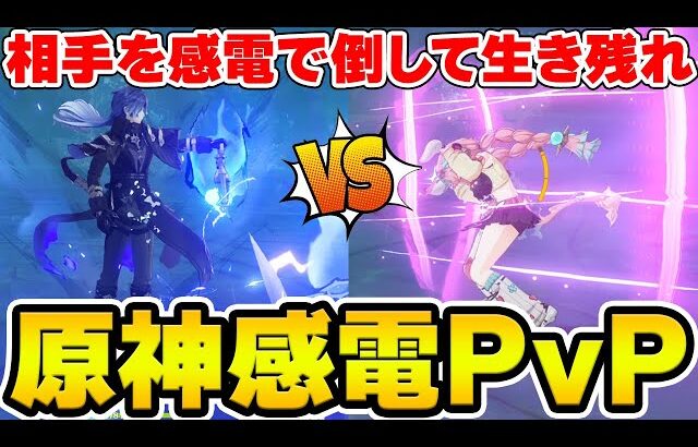 【原神】床を感電させて相手を攻撃して生き残れ！原神感電バトルロワイヤル【Genshin】