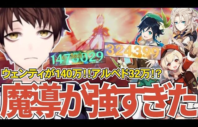 【原神】ドゥリン＆魔導秘儀がやばい！強化後の完凸ウェンティ＆アルベド＆クレーはこんな感じ【Genshin Impact】