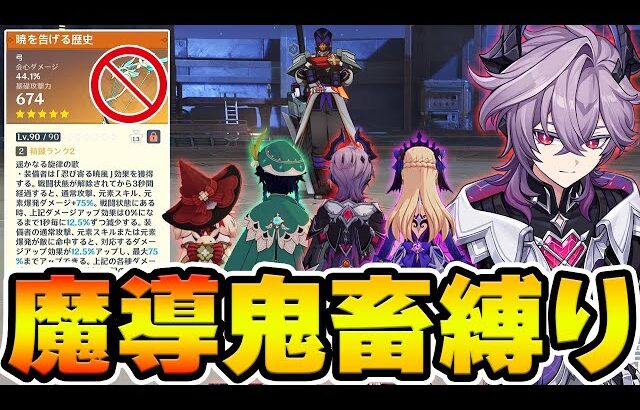 【原神】強化された魔道キャラ限定+聖遺物＆武器縛りでナドクライ地方伝説挑戦！【Genshin Impact】