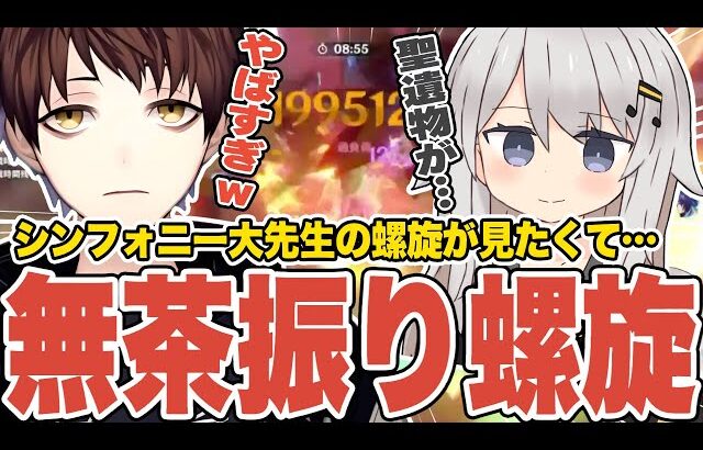 【原神】シンフォニー大先生の突発螺旋攻略がエグすぎたｗｗｗ【Genshin Impact】