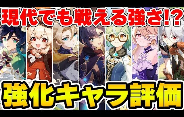 【原神】強化された過去キャラ全ての評価や性能まとめ対談！魔導キャラが強すぎる！！！【Genshin Impact】