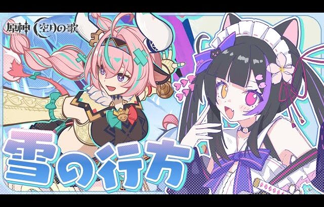 〖#原神〗急に始まる参加型ドラスパかくれんぼ！雪の行方やるよおおお イベント「魂を炎やす戦士の雪の旅」 #GenshinImpact〖黒月夜桜/VTuber〗