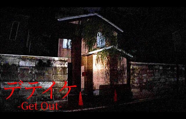 「殺人事件の犯人が住む家」に侵入して撮影するホラーゲーム『 デテイケ – GetOut – 』