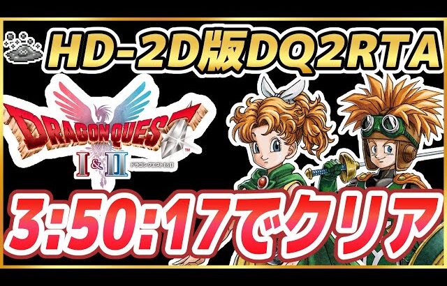 【HD-2D版ドラクエ2】DQ2RTA 記録更新に挑戦 ※ネタバレ注意【2025/12/17】