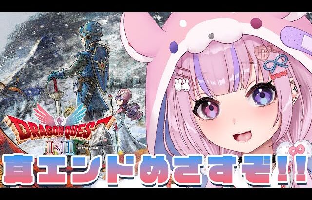【HD-2D版ドラゴンクエストI＆II】ついに解禁！真エンドめざすぞ！！※ネタバレ注意【胡桃沢りりか】