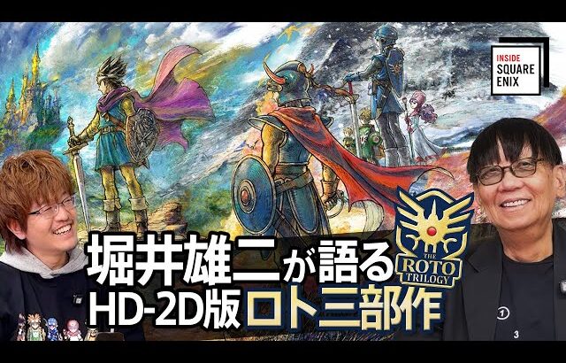 HD-2D版『ドラゴンクエストI＆II』堀井 雄二が語る”『III』から始める”ことで至った新ロト三部作とは【#insideSQEX】#DQ1and2 #ドラゴンクエスト